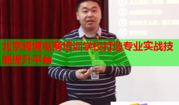 北京跨境電商培訓學校打造專業(yè)實戰(zhàn)技能提升平臺